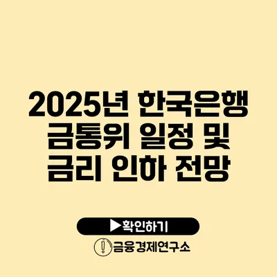 2025년 한국은행 금통위 일정 및 금리 인하 전망