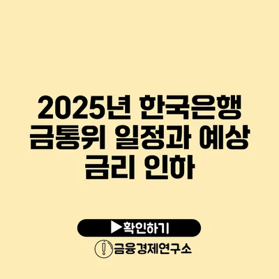 2025년 한국은행 금통위 일정과 예상 금리 인하