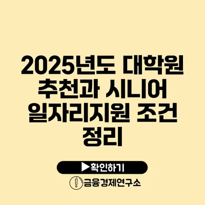 2025년도 대학원 추천과 시니어 일자리지원 조건 정리