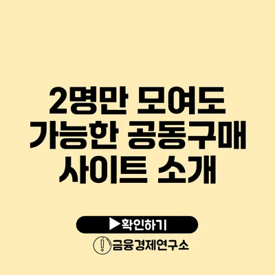 2명만 모여도 가능한 공동구매 사이트 소개