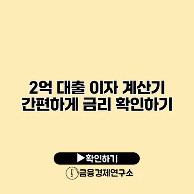 2억 대출 이자 계산기 간편하게 금리 확인하기