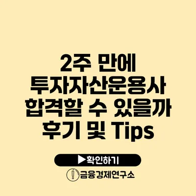 2주 만에 투자자산운용사 합격할 수 있을까? 후기 및 Tips