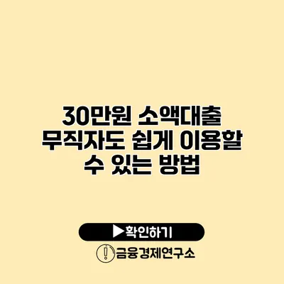 30만원 소액대출 무직자도 쉽게 이용할 수 있는 방법
