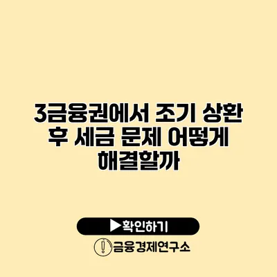 3금융권에서 조기 상환 후 세금 문제 어떻게 해결할까?