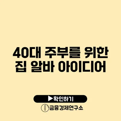 40대 주부를 위한 집 알바 아이디어