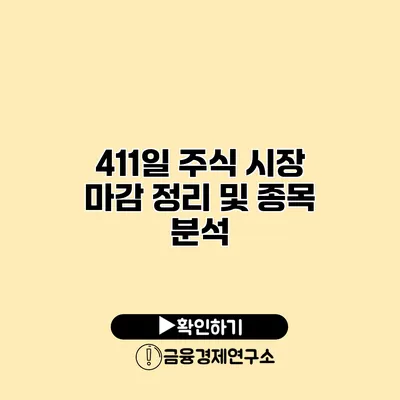 4/11일 주식 시장 마감 정리 및 종목 분석