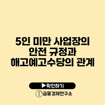 5인 미만 사업장의 안전 규정과 해고예고수당의 관계