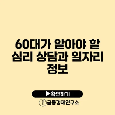 60대가 알아야 할 심리 상담과 일자리 정보