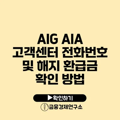 AIG AIA 고객센터 전화번호 및 해지 환급금 확인 방법