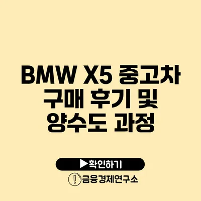 BMW X5 중고차 구매 후기 및 양수도 과정