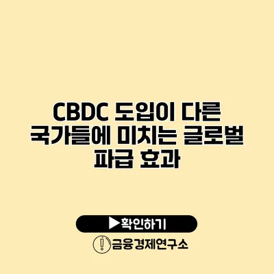 CBDC 도입이 다른 국가들에 미치는 글로벌 파급 효과