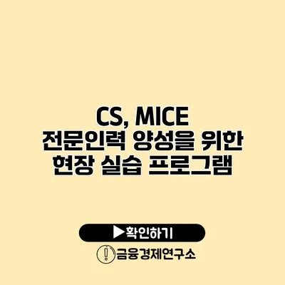 CS, MICE 전문인력 양성을 위한 현장 실습 프로그램
