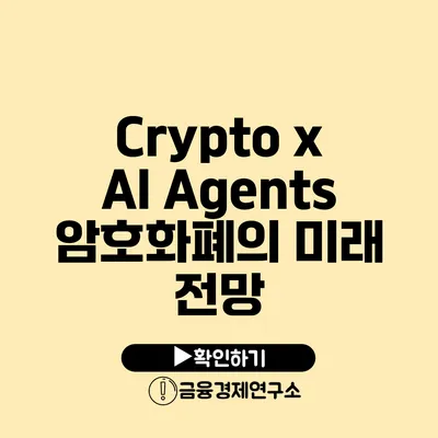 Crypto x AI Agents 암호화폐의 미래 전망