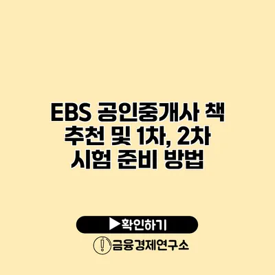 EBS 공인중개사 책 추천 및 1차, 2차 시험 준비 방법