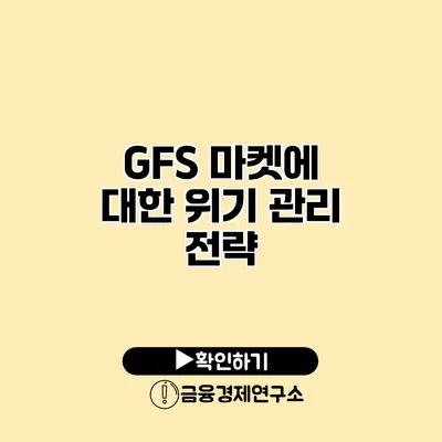GFS 마켓에 대한 위기 관리 전략