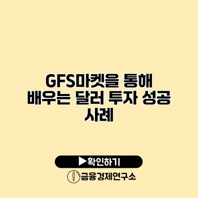 GFS마켓을 통해 배우는 달러 투자 성공 사례