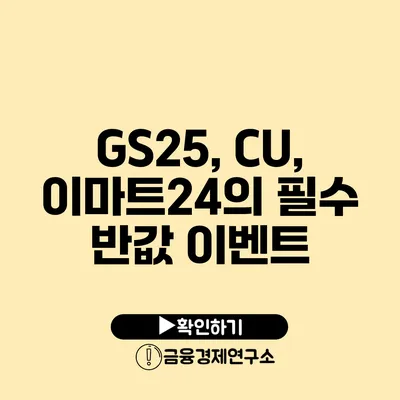 GS25, CU, 이마트24의 필수 반값 이벤트