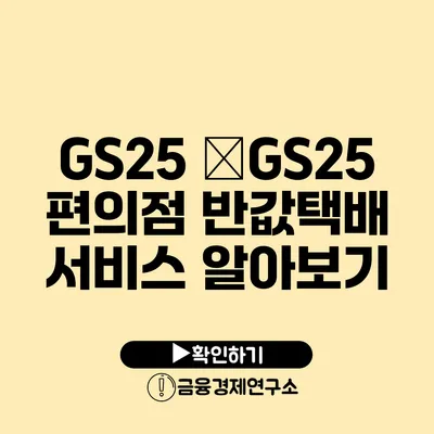 GS25 �GS25 편의점 반값택배 서비스 알아보기