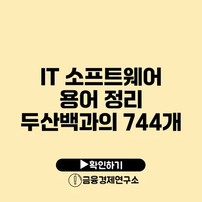 IT 소프트웨어 용어 정리: 두산백과의 744개