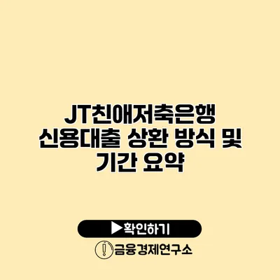 JT친애저축은행 신용대출 상환 방식 및 기간 요약