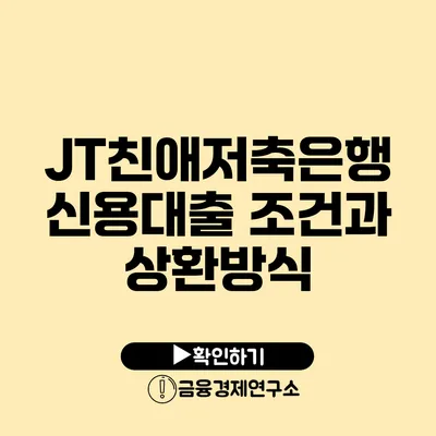 JT친애저축은행 신용대출 조건과 상환방식