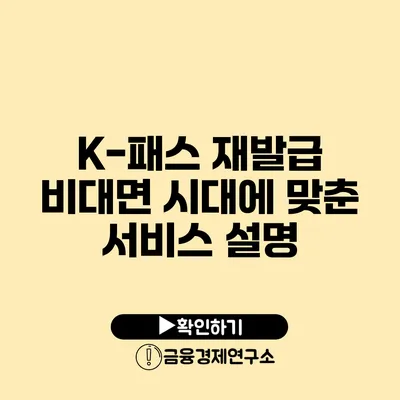 K-패스 재발급 비대면 시대에 맞춘 서비스 설명