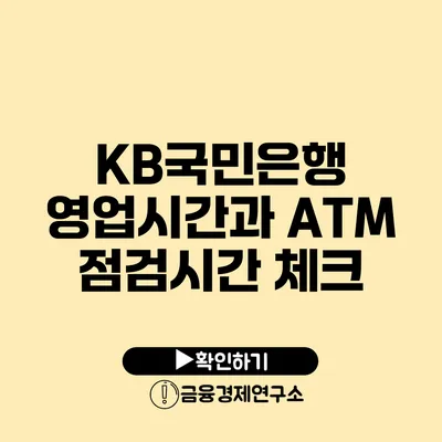 KB국민은행 영업시간과 ATM 점검시간 체크