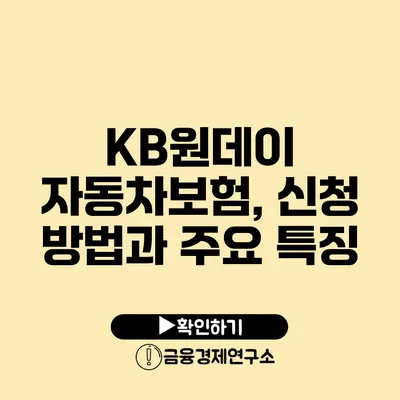 KB원데이 자동차보험, 신청 방법과 주요 특징