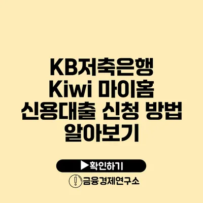 KB저축은행 Kiwi 마이홈 신용대출 신청 방법 알아보기