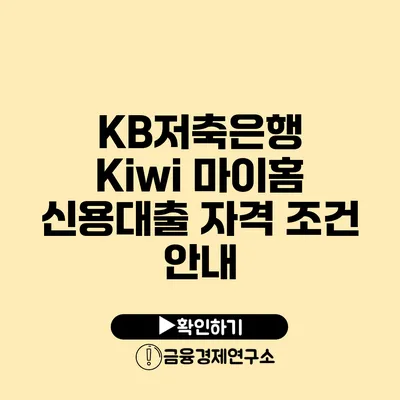 KB저축은행 Kiwi 마이홈 신용대출 자격 조건 안내