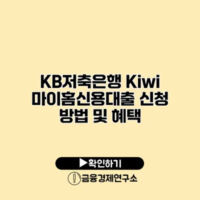 KB저축은행 Kiwi 마이홈신용대출 신청 방법 및 혜택