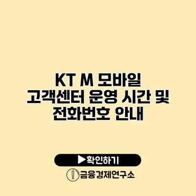 KT M 모바일 고객센터 운영 시간 및 전화번호 안내