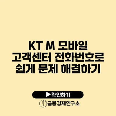 KT M 모바일 고객센터 전화번호로 쉽게 문제 해결하기