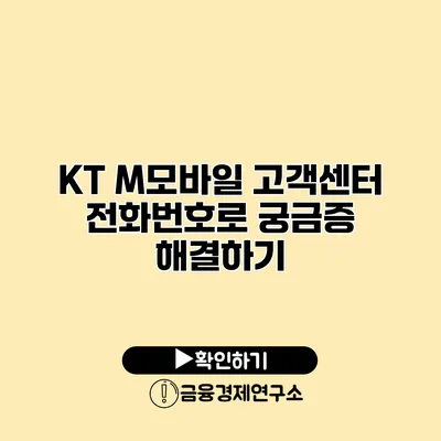 KT M모바일 고객센터 전화번호로 궁금증 해결하기