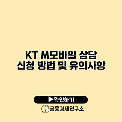 KT M모바일 상담 신청 방법 및 유의사항