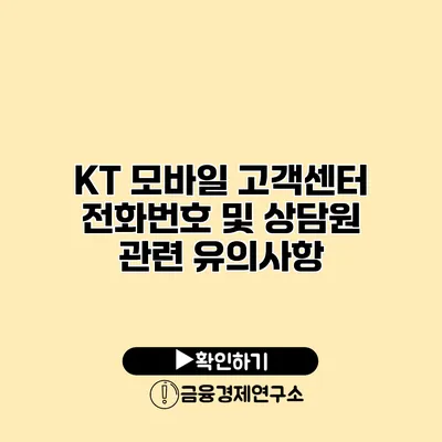 KT 모바일 고객센터 전화번호 및 상담원 관련 유의사항