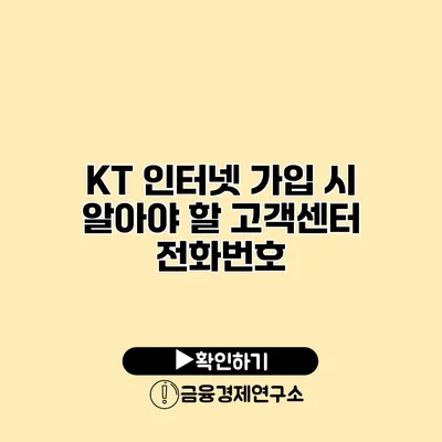 KT 인터넷 가입 시 알아야 할 고객센터 전화번호