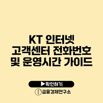 KT 인터넷 고객센터 전화번호 및 운영시간 가이드