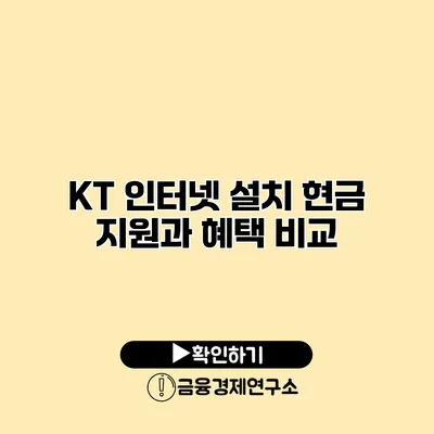 KT 인터넷 설치 현금 지원과 혜택 비교