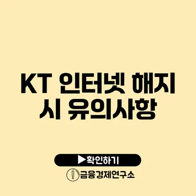 KT 인터넷 해지 시 유의사항