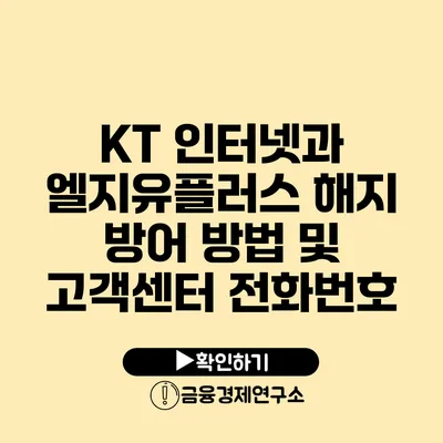 KT 인터넷과 엘지유플러스 해지 방어 방법 및 고객센터 전화번호