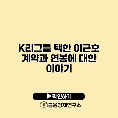 K리그를 택한 이근호 계약과 연봉에 대한 이야기