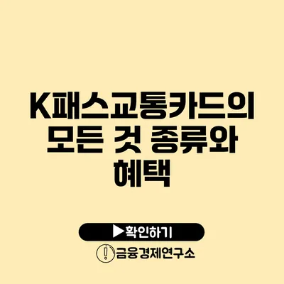 K패스교통카드의 모든 것: 종류와 혜택