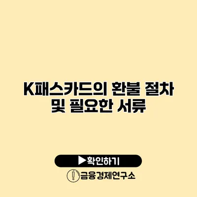 K패스카드의 환불 절차 및 필요한 서류