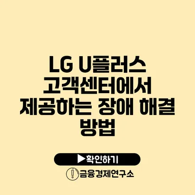 LG U플러스 고객센터에서 제공하는 장애 해결 방법