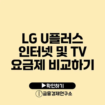 LG U플러스 인터넷 및 TV 요금제 비교하기