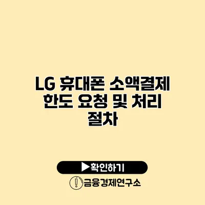 LG 휴대폰 소액결제 한도 요청 및 처리 절차