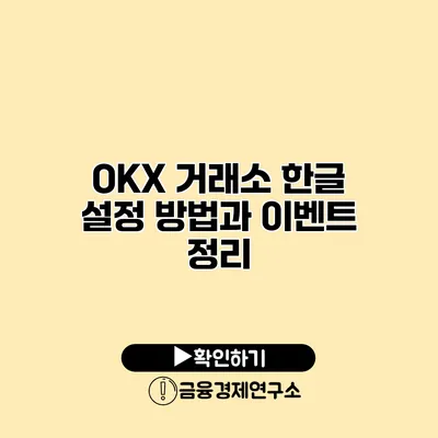 OKX 거래소 한글 설정 방법과 이벤트 정리