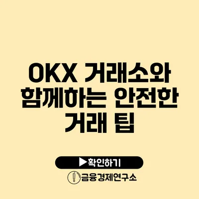 OKX 거래소와 함께하는 안전한 거래 팁