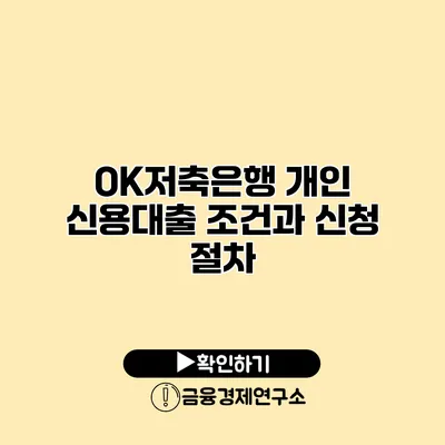 OK저축은행 개인 신용대출 조건과 신청 절차